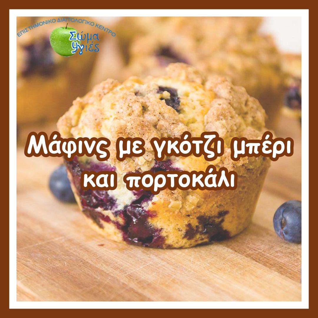 Μάφινς με γκότζι μπέρι και πορτοκάλι